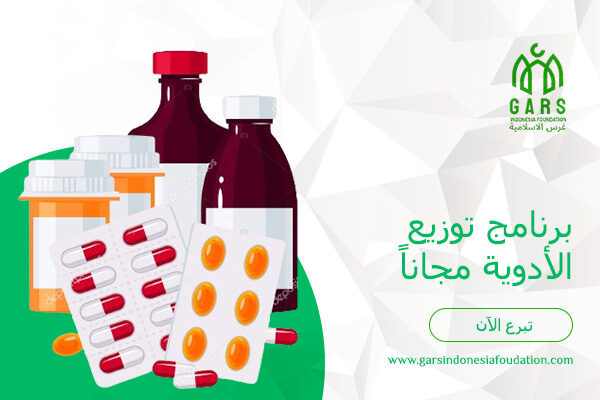 برنامج توزيع الأدوية مجاناً (10 ريال سعودي / الشخص)