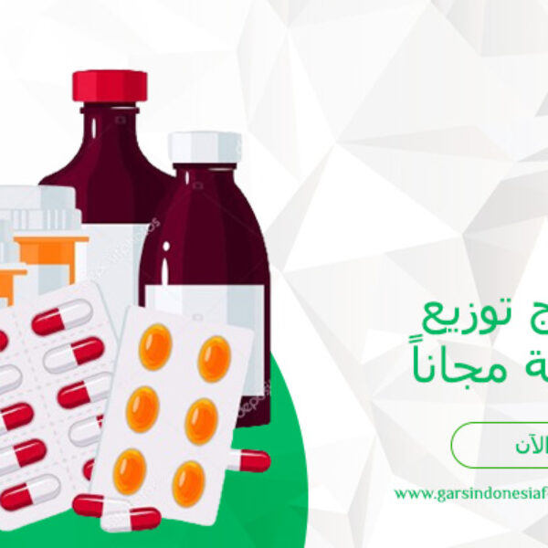 برنامج توزيع الأدوية مجاناً (10 ريال سعودي / الشخص)