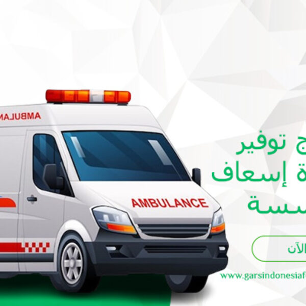 برنامج توفير سيارة إسعاف للمؤسسة (100,000 ريال سعودي / الوحدة)