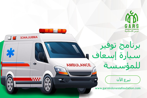 برنامج توفير سيارة إسعاف للمؤسسة