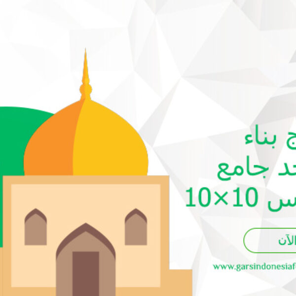 برنامج بناء مسجد جامع بمقاس (10x10) (60,000 ريال سعودي)