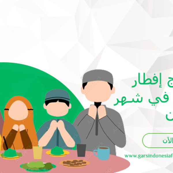 برنامج إفطار صائم في شهر رمضان (1,250 ريال سعودي / 200 صندوق)